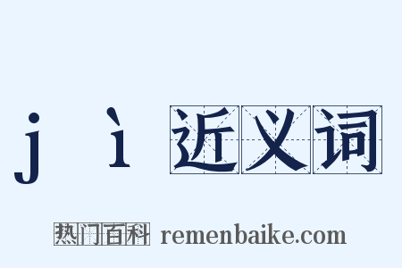 jì近义词是什么意思的图片